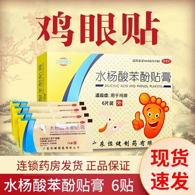 [恒健]水杨酸苯酚贴膏780mg40mg*6贴/盒