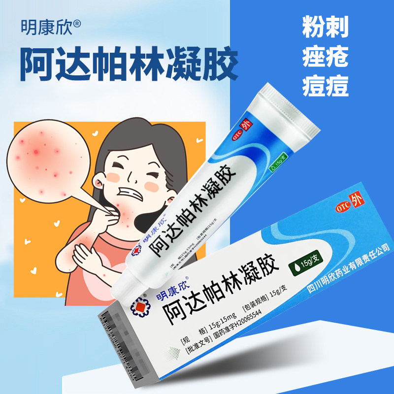 明康欣阿达帕林凝胶祛痘正品粉刺痤疮痘痘印去黑头祛痘药膏小蓝侠