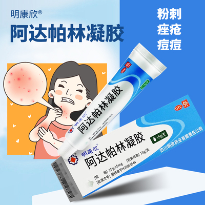 明康欣阿达帕林凝胶祛痘正品粉刺痤疮痘痘印去黑头祛痘药膏小蓝侠