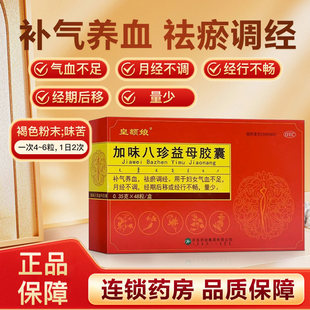 皇额娘加味八珍益母胶囊补气养血祛瘀调经气血不足月经不调量少