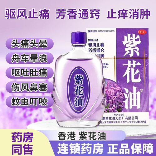【紫花油】紫花油26ml*1瓶/盒