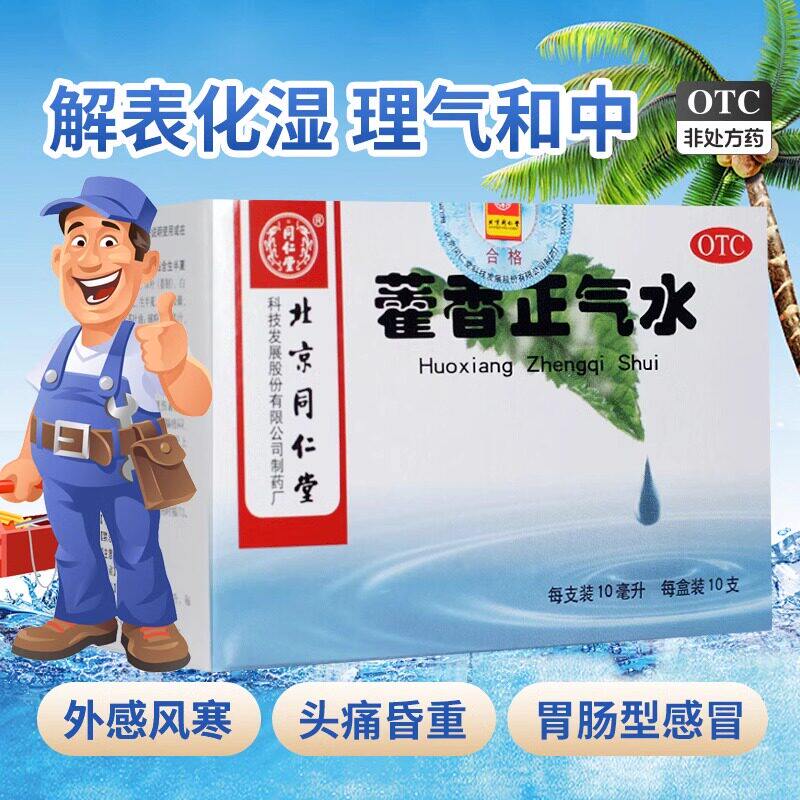 同仁堂藿香正气水10ml*10支/盒外感风寒呕吐泄泻头痛昏重脘腹胀痛