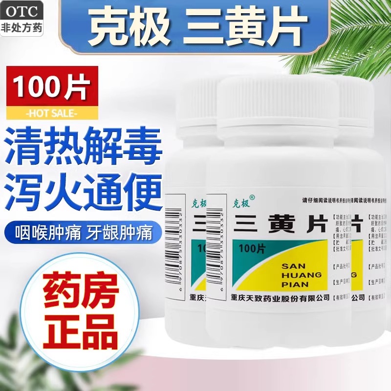 【克极】三黄片100片/盒