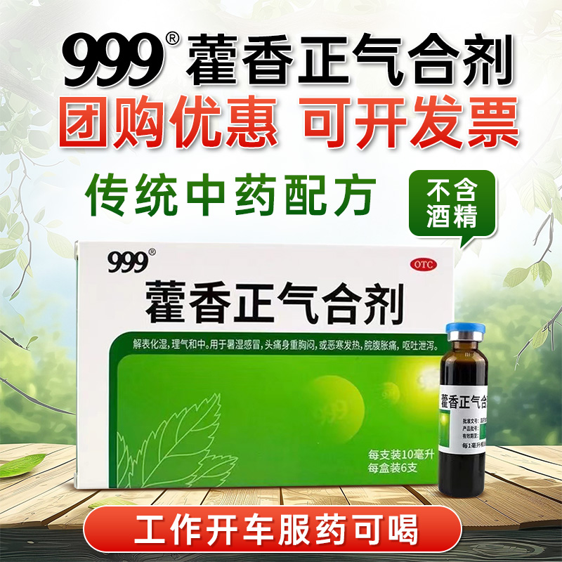 999藿香正气合剂无酒精的口服液霍香正气水解表化湿防暑呕吐头晕