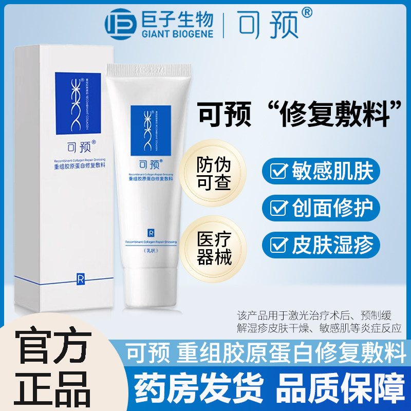 可预重组胶原蛋白修复敷料r乳NG型可愈类人修复乳液官方旗舰店SY