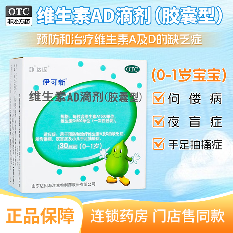 【伊可新】维生素AD滴剂1500IU500IU*30粒/盒