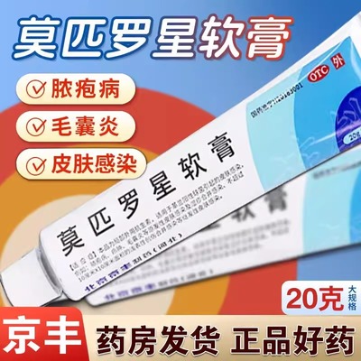 京丰制药莫匹罗星软膏20g革兰阳性球菌引起的皮肤感染毛囊炎湿疹