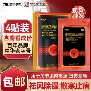 伍舒芳麝香追风止痛膏关节痛肌肉扭伤膏药贴祛风除湿正品 旗舰店