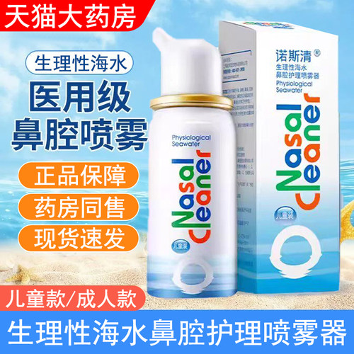 诺斯清生理性海水喷雾儿童成人