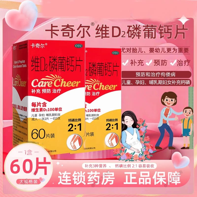 卡奇尔维d2磷葡钙片60片儿童孕妇哺乳期妇女钙磷的补充佝偻病