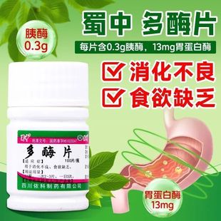 蜀中多酶片100片消化不良肠胃帮助肠胃饮食胃病食欲不振老人儿童