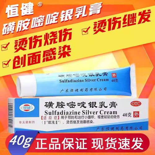 恒健磺胺嘧啶银乳膏40g治疗轻烫烧伤继发创面感染正品官方旗舰店