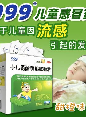 999小儿氨酚黄那敏颗粒6g*20袋儿童流行性感冒头痛鼻塞打喷嚏咽痛