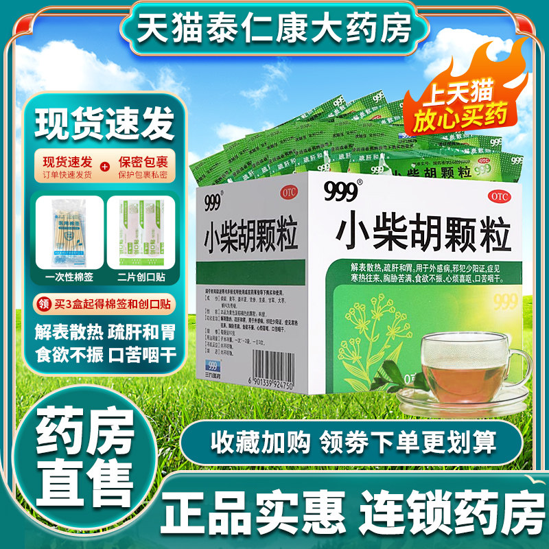 999小柴胡颗粒9袋官方正品三九小柴胡冲剂解表散热感冒药39感冒灵