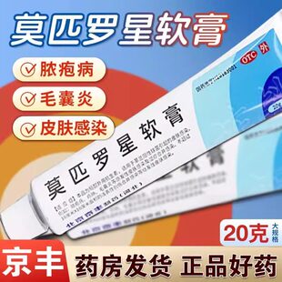京丰制药莫匹罗星软膏5g革兰阳性球菌引起的皮肤感染毛囊炎湿疹