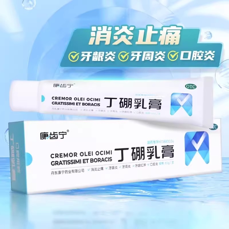 康齿宁丁硼乳膏65g/盒慢性牙龈炎牙痛牙周炎口腔炎牙龈出血