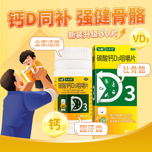 汉维碳酸钙D3咀嚼片80片儿童妇女老人钙补充帮助防治骨质疏松症