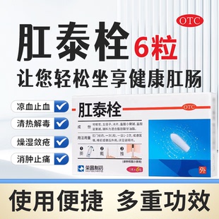 荣昌肛泰痔疮栓痔疮膏药6粒便血肉球肿胀疼痛肛泰栓正品太宁复方