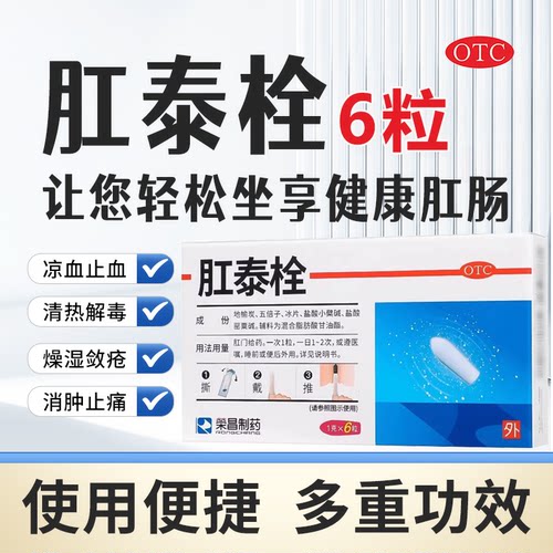 [荣昌]肛泰栓1g*6粒/盒