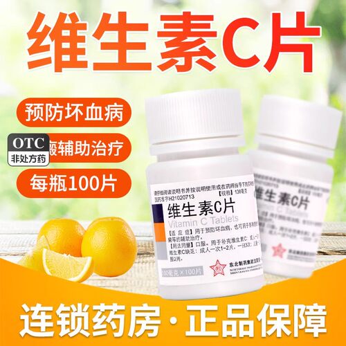 [东北制药]维生素C片100mg*100片/瓶