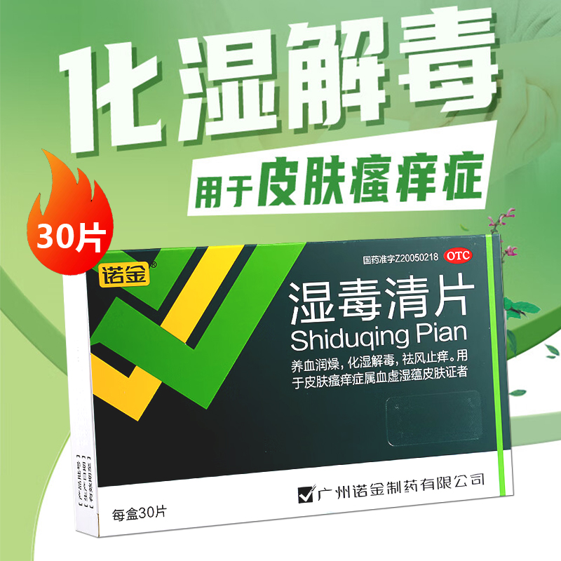 【诺金】湿毒清片0.5g*30片/盒