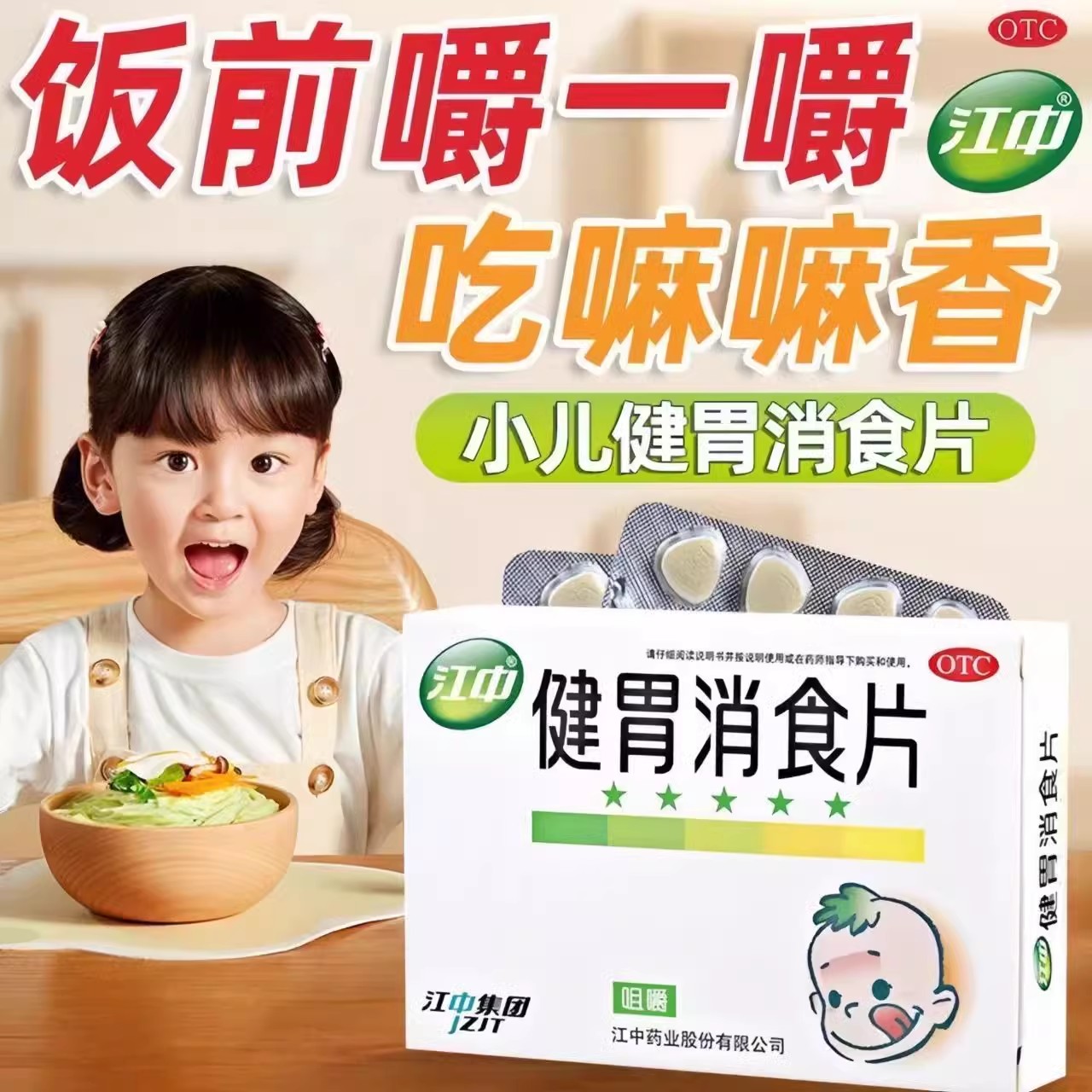 【江中】健胃消食片0.5g*72片/盒