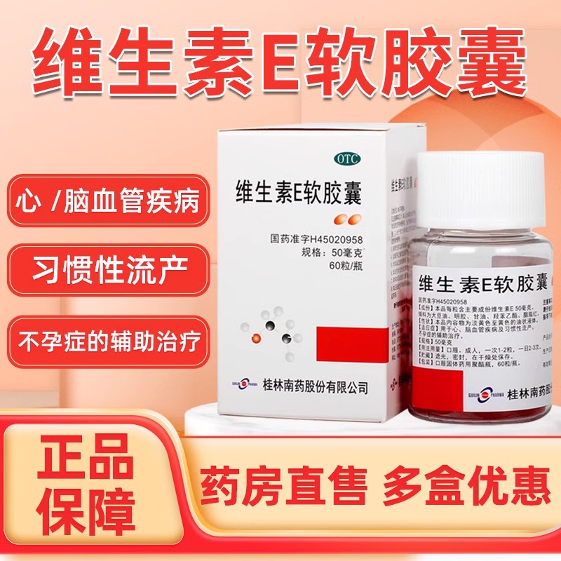 桂林南药 维生素E软胶囊60粒*瓶/盒 心脑血管疾病习惯性流产不孕