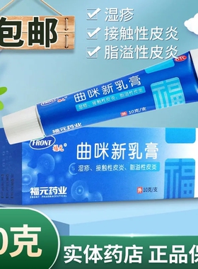 福元曲咪新乳膏 10g20g 湿疹皮炎手足癣藓脚气软膏新曲米真菌感染