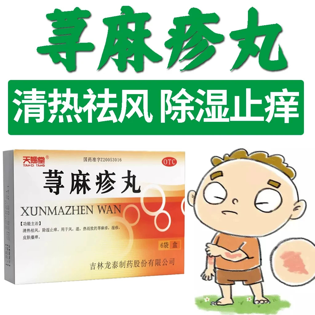 天赐堂 荨麻疹丸龙泰6袋皮肤瘙痒湿疹药荨麻疹清热祛风止痒中药丸图片