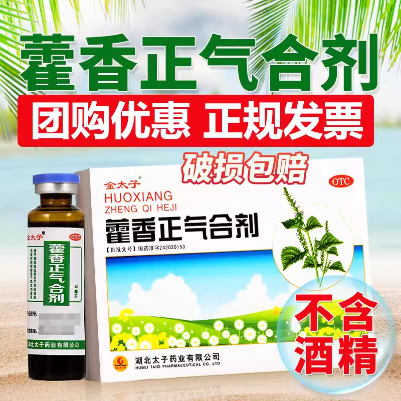 【金太子】藿香正气合剂10ML*5支/盒