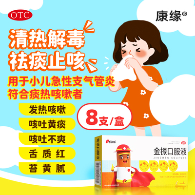 康缘金振口服液止咳咳嗽感冒药急性止咳化痰儿童官方旗舰店8支
