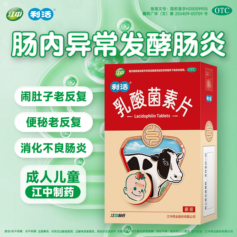 【江中】乳酸菌素片0.4g*64片/盒