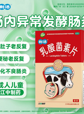 江中牌利活乳酸菌素片大人消化不良腹泻儿童益生菌官方旗舰店正品