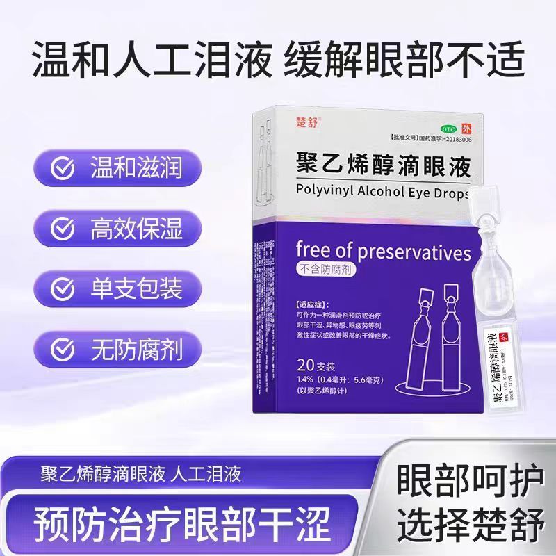 楚舒聚乙烯醇滴眼液0.4ml*20支人工泪液眼睛干涩疲劳异物感眼药水