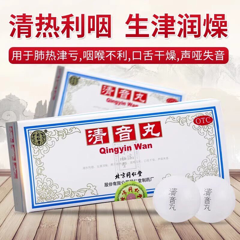 清音丸北京同仁堂10丸清热利咽生津润燥咽喉不利口舌干燥声哑失音