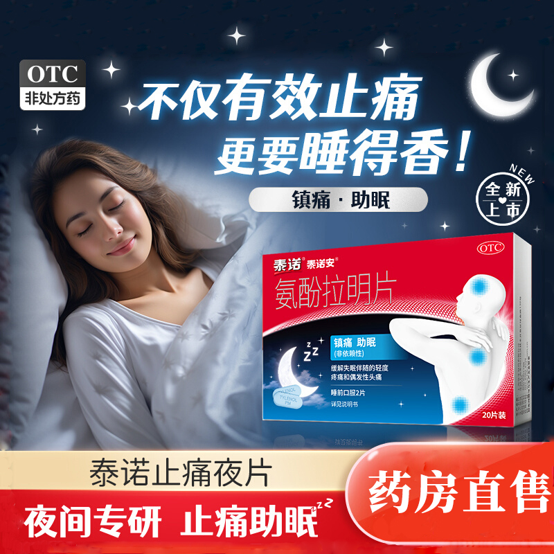 泰诺泰诺安氨酚拉明片20片/盒止痛药对乙酰氨基酚失眠牙痛偏头痛