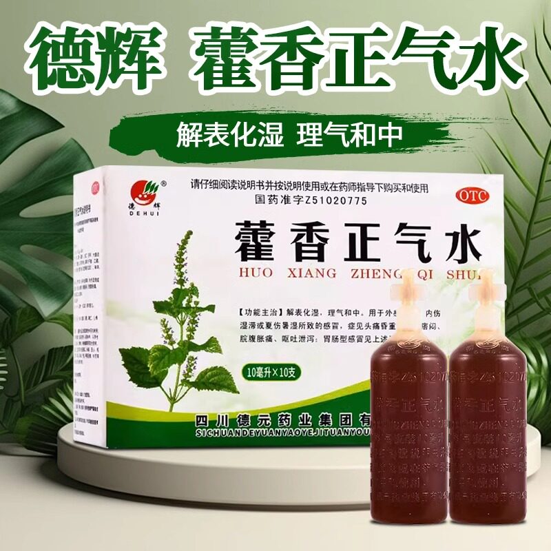 【德辉】藿香正气水10ml*10支/盒