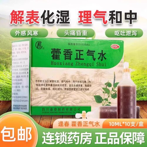 【逢春】藿香正气水10ml*10支/盒