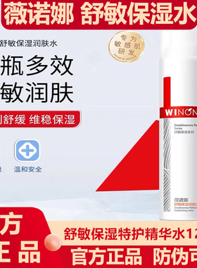 薇诺娜第二代舒敏保湿特护精华水120ml润肤水正品敏感肌保湿润SY