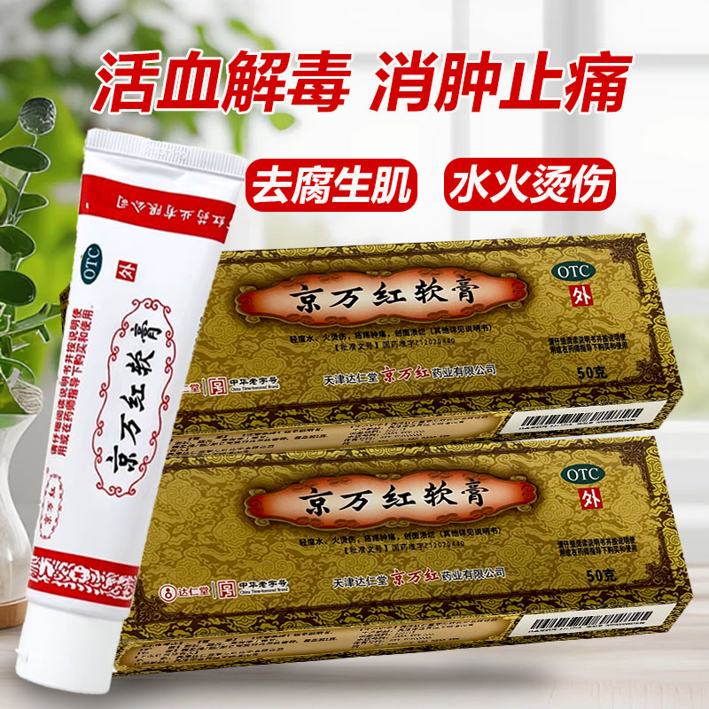 京万红软膏50g/20g去腐生肌肿痛疮疡溃烂烫伤药活血消肿止痛膏