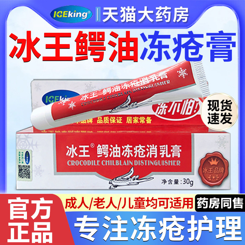 冰王鳄油冻疮膏止痒冻伤膏