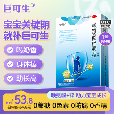 【巨可生】赖氨葡锌颗粒125mg35mg*14袋/盒