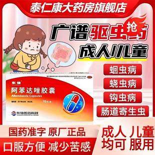 东信阿苯达唑胶囊正品10粒打虫药成年人孩子寄生虫可用打蛔虫蛲虫