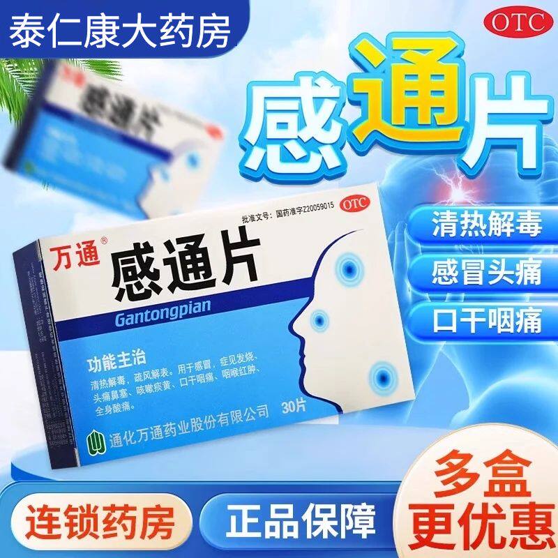 万通感通片30片感冒发烧头痛鼻塞口干咽痛喉咙红肿全身酸痛发烧药