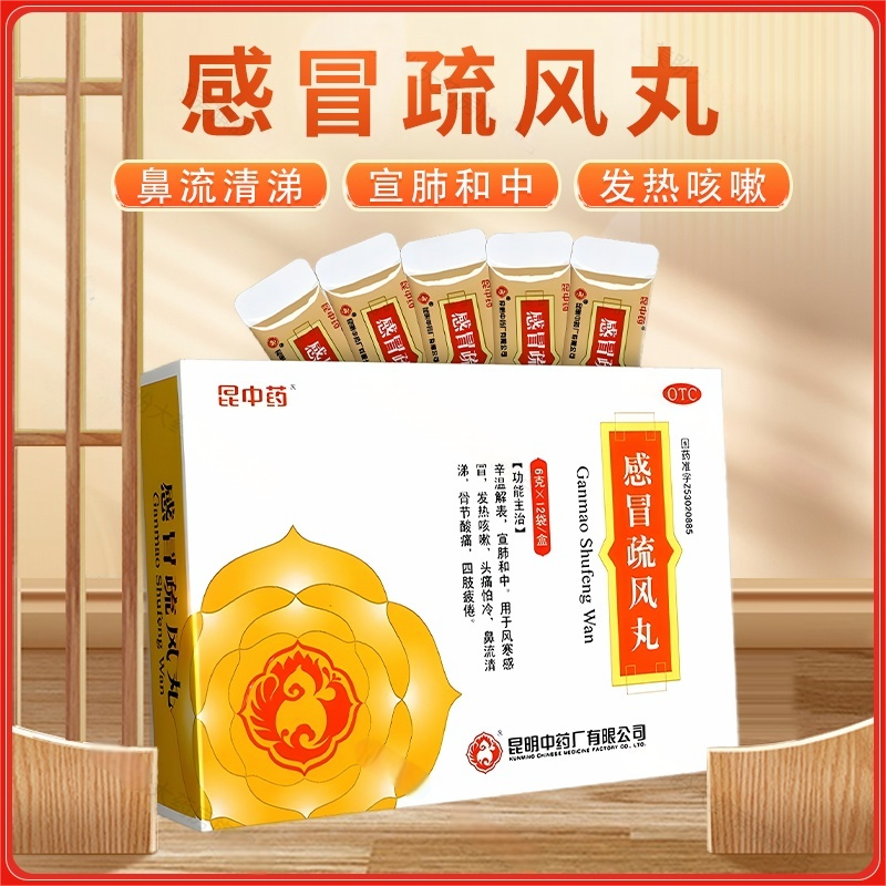 昆中药感冒疏风丸12袋风寒感冒发热咳嗽头痛怕冷骨节酸痛四肢疲倦