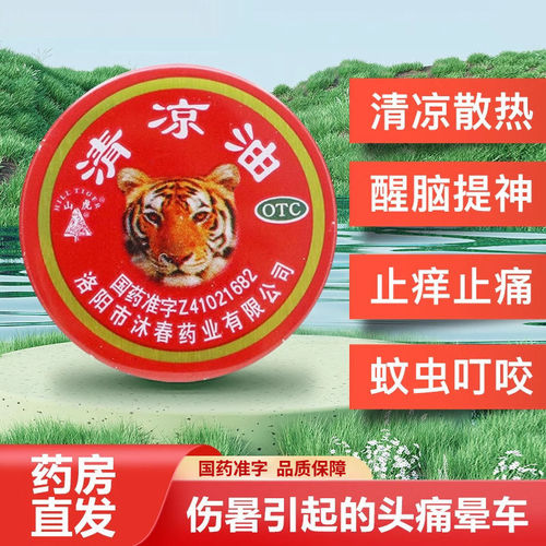 [山虎]清凉油3g/盒