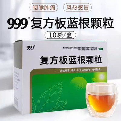 999复方板蓝根颗粒10袋/盒正品感冒清热解毒凉血风热感冒咽喉肿痛