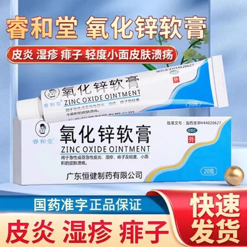 睿和堂氧化锌软膏20g正品急性皮炎湿疹痱子皮肤溃疡止痒药膏儿童