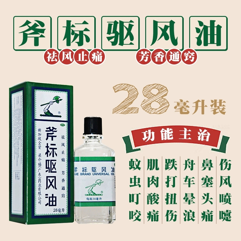 梁介福斧标驱风油28ml斧头祛风止痛蚊虫叮咬止痒头痛头晕晕车外用