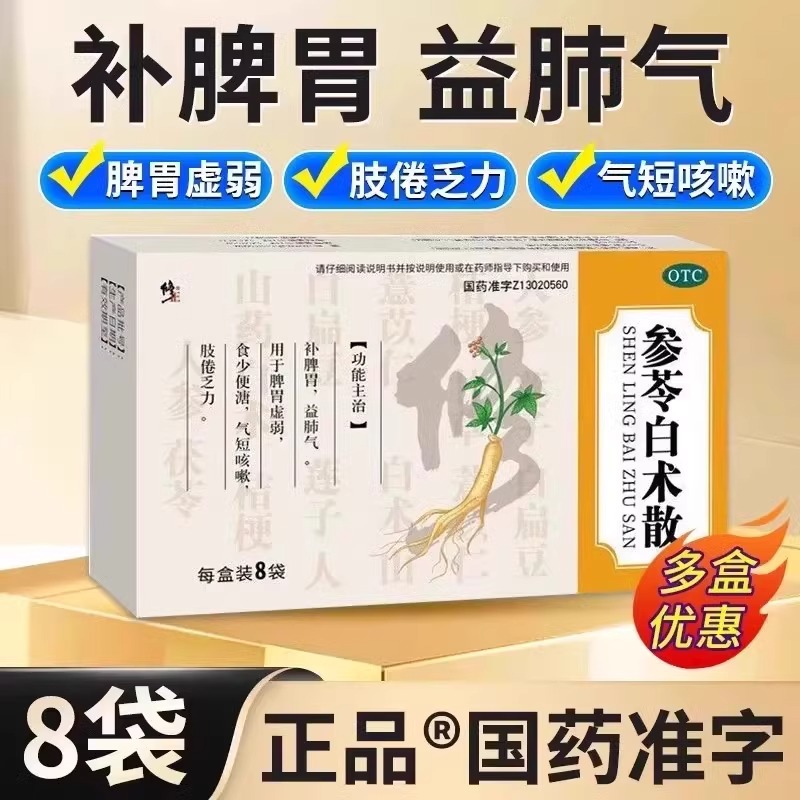 修正参苓白术散去湿气健脾祛湿调理脾胃脾虚五苓清肺化痰补肺益气